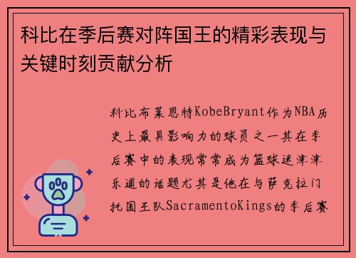 科比在季后赛对阵国王的精彩表现与关键时刻贡献分析