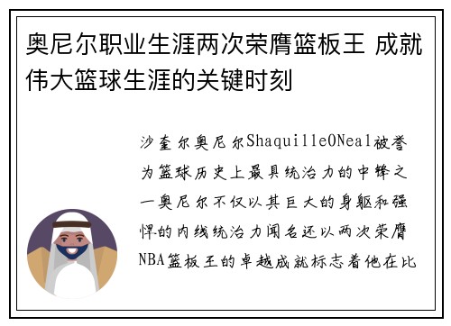 奥尼尔职业生涯两次荣膺篮板王 成就伟大篮球生涯的关键时刻