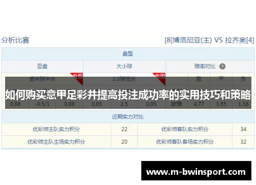 如何购买意甲足彩并提高投注成功率的实用技巧和策略