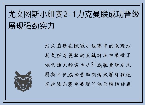 尤文图斯小组赛2-1力克曼联成功晋级展现强劲实力
