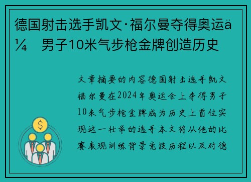 德国射击选手凯文·福尔曼夺得奥运会男子10米气步枪金牌创造历史