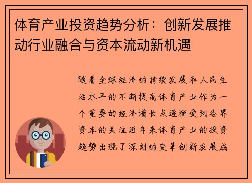 体育产业投资趋势分析：创新发展推动行业融合与资本流动新机遇