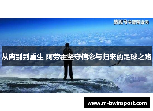 从离别到重生 阿劳霍坚守信念与归来的足球之路