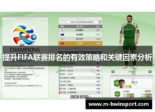 提升FIFA联赛排名的有效策略和关键因素分析