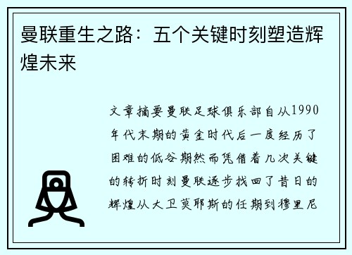 曼联重生之路：五个关键时刻塑造辉煌未来