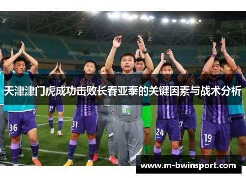 天津津门虎成功击败长春亚泰的关键因素与战术分析