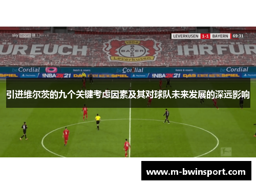 引进维尔茨的九个关键考虑因素及其对球队未来发展的深远影响