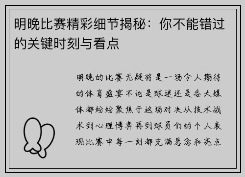 明晚比赛精彩细节揭秘：你不能错过的关键时刻与看点