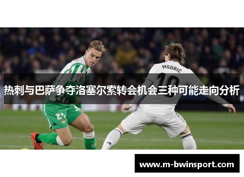 热刺与巴萨争夺洛塞尔索转会机会三种可能走向分析