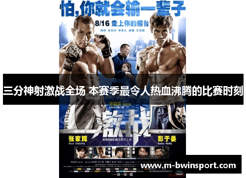 三分神射激战全场 本赛季最令人热血沸腾的比赛时刻