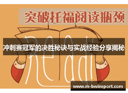 冲刺赛冠军的决胜秘诀与实战经验分享揭秘