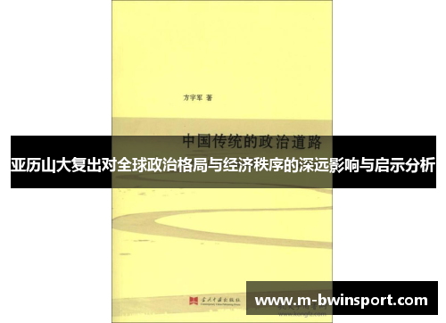 亚历山大复出对全球政治格局与经济秩序的深远影响与启示分析
