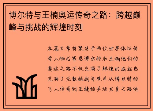 博尔特与王楠奥运传奇之路：跨越巅峰与挑战的辉煌时刻