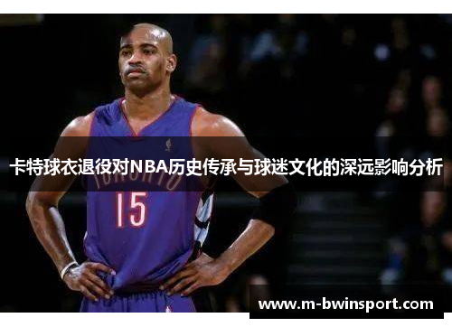 卡特球衣退役对NBA历史传承与球迷文化的深远影响分析