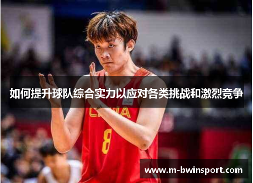 如何提升球队综合实力以应对各类挑战和激烈竞争
