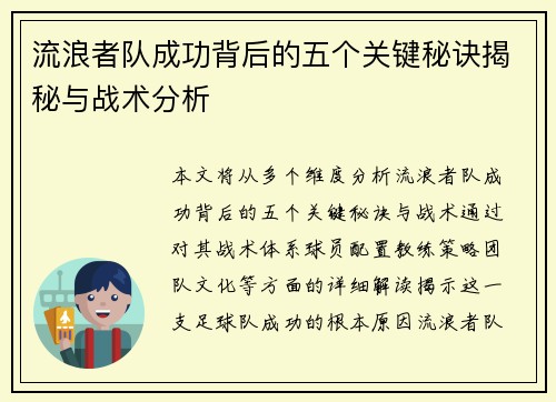 流浪者队成功背后的五个关键秘诀揭秘与战术分析