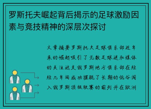 罗斯托夫崛起背后揭示的足球激励因素与竞技精神的深层次探讨