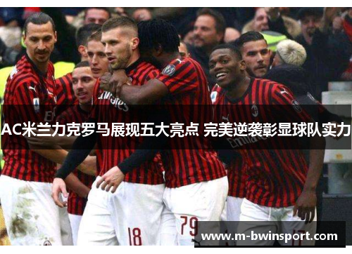 AC米兰力克罗马展现五大亮点 完美逆袭彰显球队实力