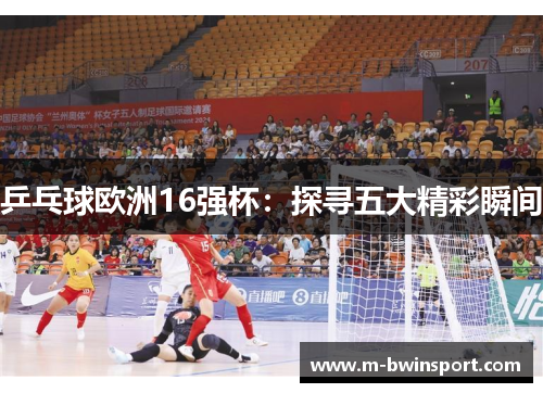 乒乓球欧洲16强杯：探寻五大精彩瞬间