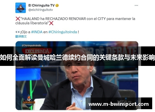如何全面解读曼城哈兰德续约合同的关键条款与未来影响