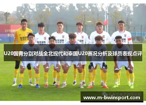 U20国青分别对战全北现代和泰国U20赛况分析及球员表现点评
