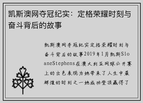 凯斯澳网夺冠纪实：定格荣耀时刻与奋斗背后的故事