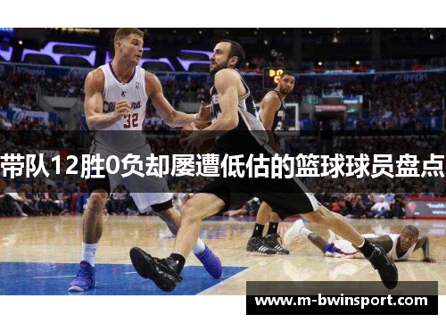 带队12胜0负却屡遭低估的篮球球员盘点