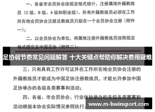 足协调节费常见问题解答 十大关键点帮助你解决费用疑难
