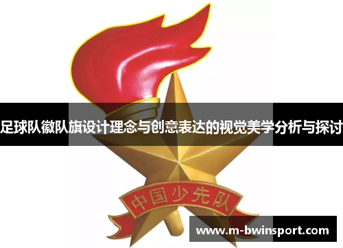 足球队徽队旗设计理念与创意表达的视觉美学分析与探讨