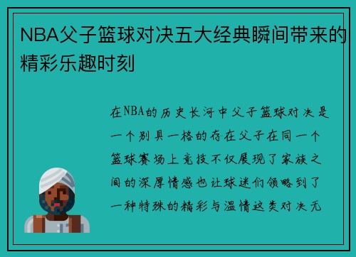 NBA父子篮球对决五大经典瞬间带来的精彩乐趣时刻