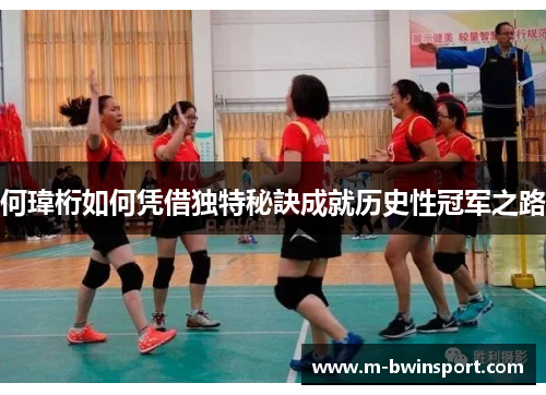 何瑋桁如何凭借独特秘訣成就历史性冠军之路