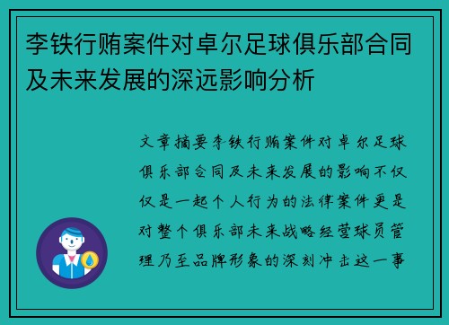 李铁行贿案件对卓尔足球俱乐部合同及未来发展的深远影响分析