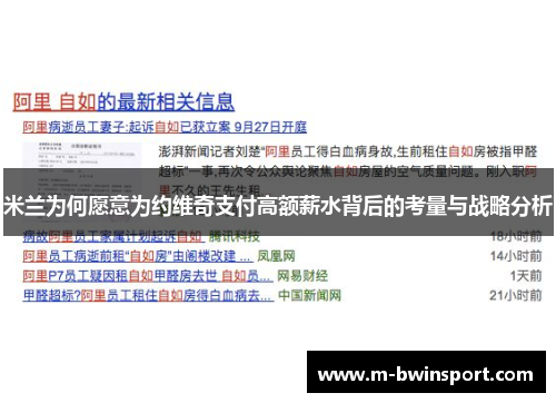 米兰为何愿意为约维奇支付高额薪水背后的考量与战略分析