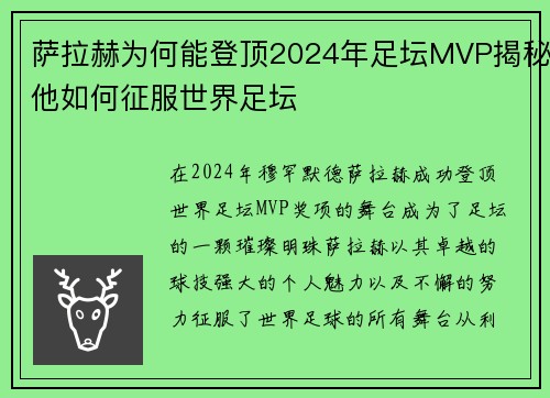 萨拉赫为何能登顶2024年足坛MVP揭秘他如何征服世界足坛