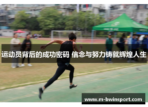 运动员背后的成功密码 信念与努力铸就辉煌人生