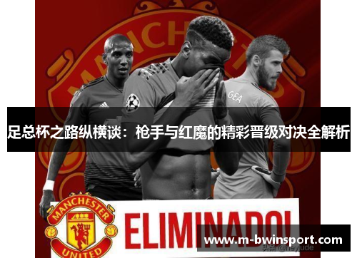 足总杯之路纵横谈：枪手与红魔的精彩晋级对决全解析