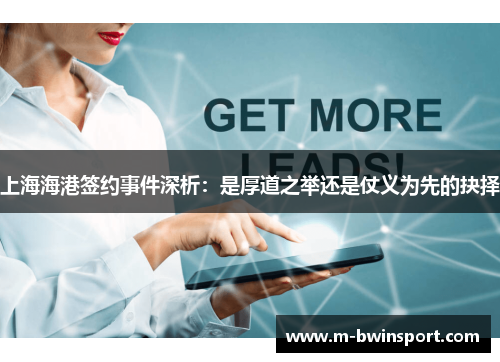 上海海港签约事件深析：是厚道之举还是仗义为先的抉择