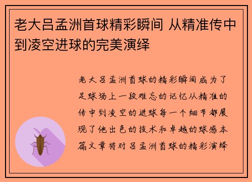 老大吕孟洲首球精彩瞬间 从精准传中到凌空进球的完美演绎