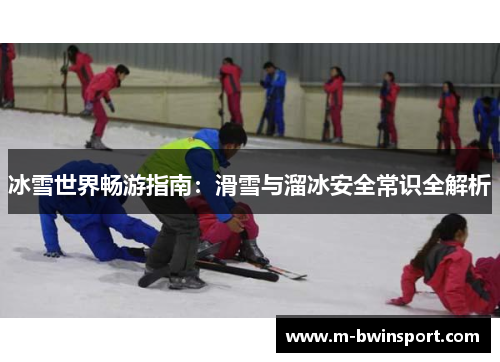 冰雪世界畅游指南：滑雪与溜冰安全常识全解析