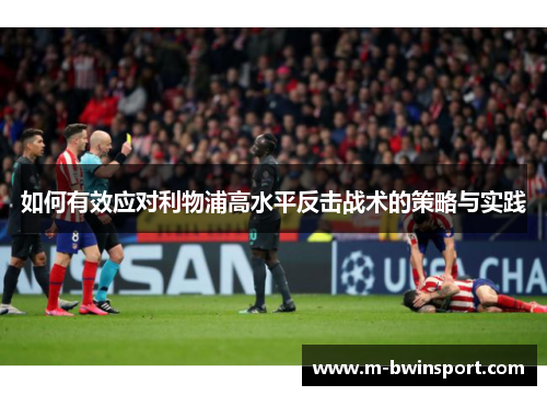 如何有效应对利物浦高水平反击战术的策略与实践