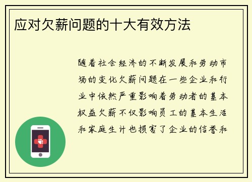 应对欠薪问题的十大有效方法