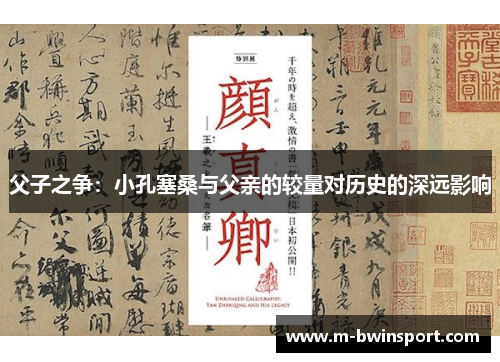 父子之争：小孔塞桑与父亲的较量对历史的深远影响