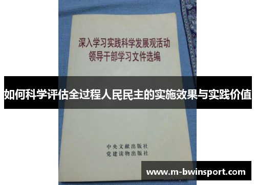 如何科学评估全过程人民民主的实施效果与实践价值
