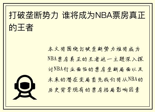 打破垄断势力 谁将成为NBA票房真正的王者