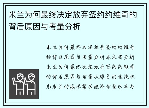 米兰为何最终决定放弃签约约维奇的背后原因与考量分析