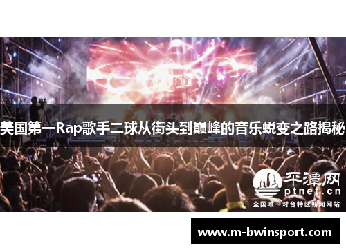 美国第一Rap歌手二球从街头到巅峰的音乐蜕变之路揭秘