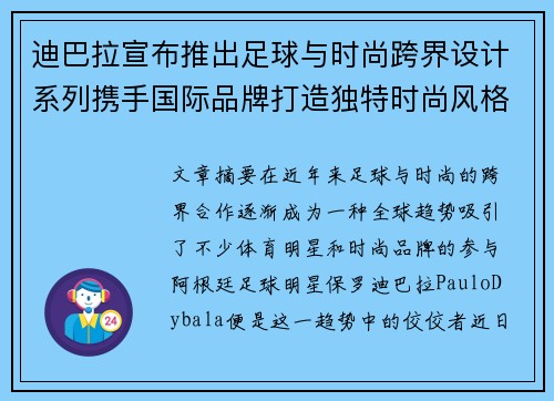 迪巴拉宣布推出足球与时尚跨界设计系列携手国际品牌打造独特时尚风格