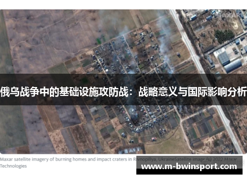 俄乌战争中的基础设施攻防战：战略意义与国际影响分析