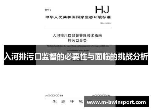 入河排污口监督的必要性与面临的挑战分析