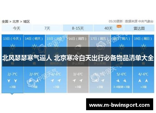 北风瑟瑟寒气逼人 北京寒冷白天出行必备物品清单大全